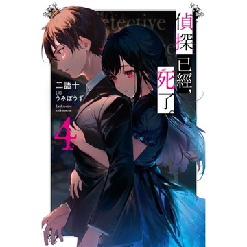 偵探已經，死了。(4)