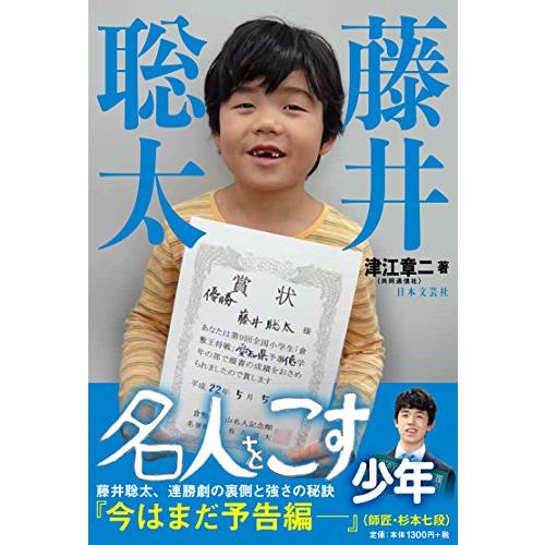 藤井聡太 名人をこす少年