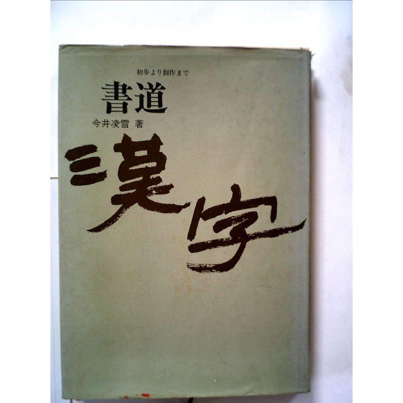 漢字書道?初歩より創作まで (1973年)