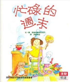 忙碌的週末[二手書_良好]
