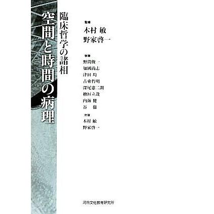 空間と時間の病理 臨床哲学の諸相／木村敏，野家啓一