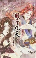 鳳于九天（1）：魂落西雷[二手書_良好]