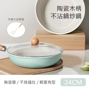 【QHL 酷奇】3件組-小清新陶瓷木柄不沾鍋炒鍋-附鍋蓋+實木硅膠鏟-24CM