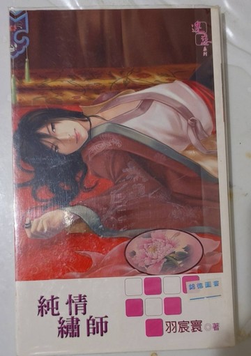 純情繡師[二手書_普通]