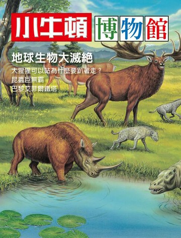 【電子書】小牛頓博物館：地球生物大滅絕