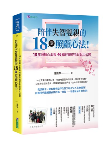 陪伴失智雙親的18堂照顧心法