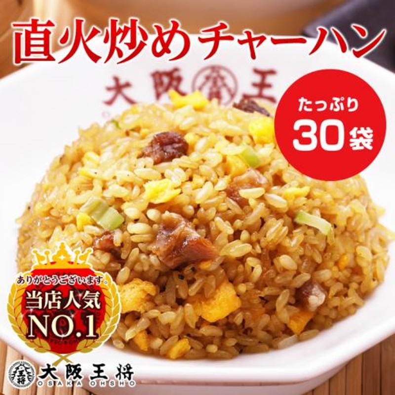 30袋【送料無料】【CHAHAN】　LINEショッピング　大阪王将　直火炒めチャーハン