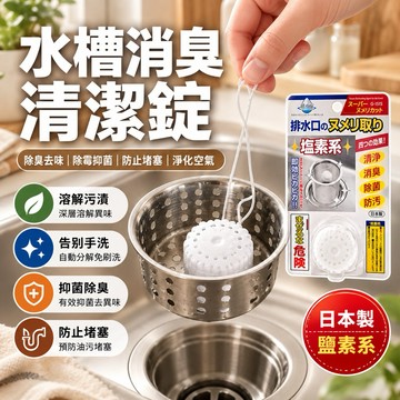 【日本製,一顆立馬見效】不動化學．水槽消臭清潔錠 排水口除垢錠 洗淨丸 排水管 廚房水管清潔錠 排水孔清潔