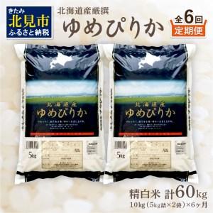 ふるさと納税 北海道産 厳撰 ゆめぴりか 精白米 10kg 定期便 米 白米 ブランド米 10キロ 厳選 北海道産 定期便 ふるさと納税 ).. 北海道北見市