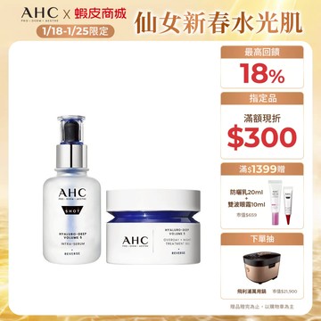 【AHC官方旗艦店】醫美科研超導水光玻尿酸修護組 (精華+霜)