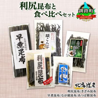 ふるさと納税 釧路町 北連物産の利尻昆布 バラエティ 昆布 セット 天然 北海道 釧路町