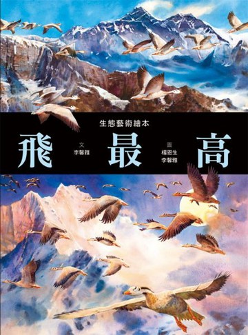 飛最高：世界最艱難的候鳥飛行【城邦讀書花園】