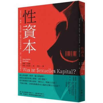 性資本：從性生活、擇偶、階級流動、就業力到商業買賣，「性」......【城邦讀書花園】