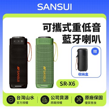 【SANSUI 山水】SR-X6 漫遊者可攜式重低音藍牙喇叭