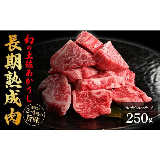 ふるさと納税 高知県 芸西村 天下味 エイジング工法 熟成肉 土佐あかうし 特選ヒレ サイコロステーキ 250g エイジングビーフ 国産 あか牛 赤牛 牛肉 和牛 冷凍…