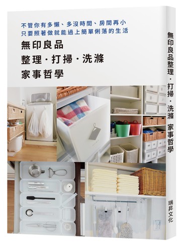 無印良品整理．打掃．洗滌　家事哲學：不管你有多懶、多沒時間、房間再小，只要照著做就能過上簡單俐落的生活