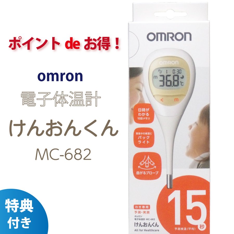 OMRON MC-682 オムロン 電子体温計けんおんくん - 救急