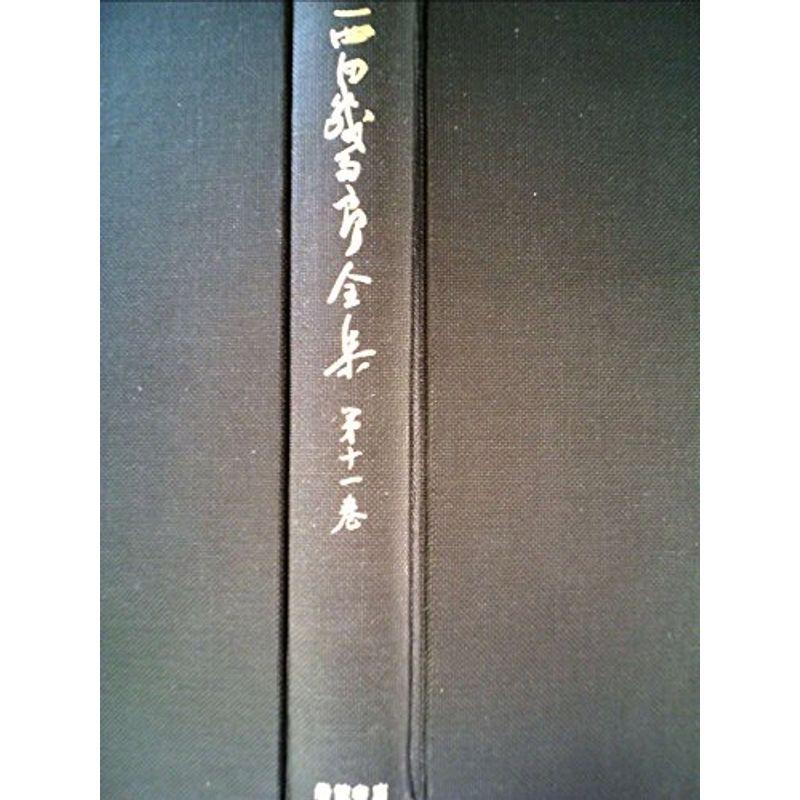 西田幾多郎全集〈第11巻〉哲学論文集 (1965年)