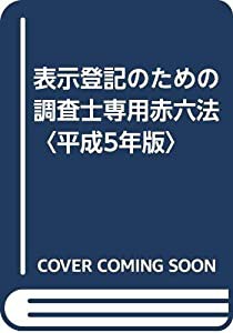 表示登記のための調査士専用赤六法〈平成5年版〉(中古品)