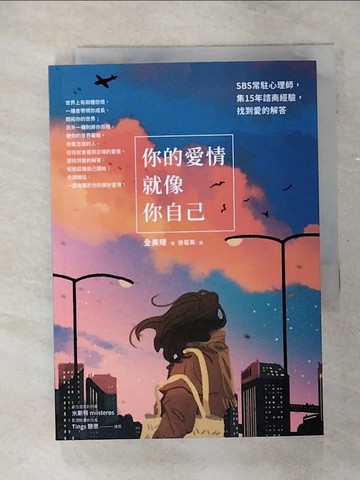 【書寶二手書T1／兩性關係_AJB】你的愛情就像你自己：SBS常駐心理師，集15年諮商經驗，找到愛的解答_全美暻,  徐若英