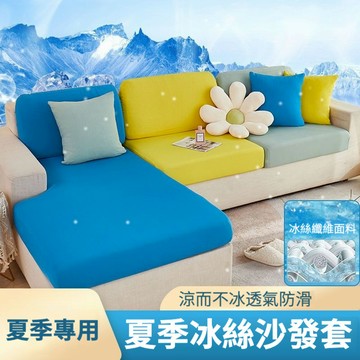 冰絲涼感沙發套 沙發套 沙發坐墊套 全包萬能彈力沙發套 萬能套罩 沙發布套 夏季冰絲彈力沙發套 布套 加厚沙發套 沙發罩