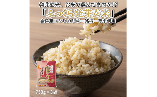 ふっくら発芽玄米　会津産コシヒカリ　750g ×3袋　発芽玄米　ギャバ　GABA　コシヒカリ※着日指定不可