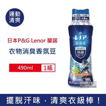 日本P&G Lenor-煮沸般超消臭汗味衣物除臭芳香顆粒香香豆490ml/瓶-運動清爽(藍色)(香氛柔軟精,洗衣槽防霉,室內晾曬防臭劑,全機型適用)