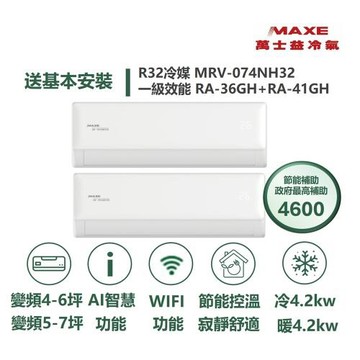 【MAXE 萬士益】家電速配 5坪+7坪一對二 WIFI功能 一級變頻冷暖分離式冷氣MRV-074NH32/RA-36GH32S+RA-41GH32S