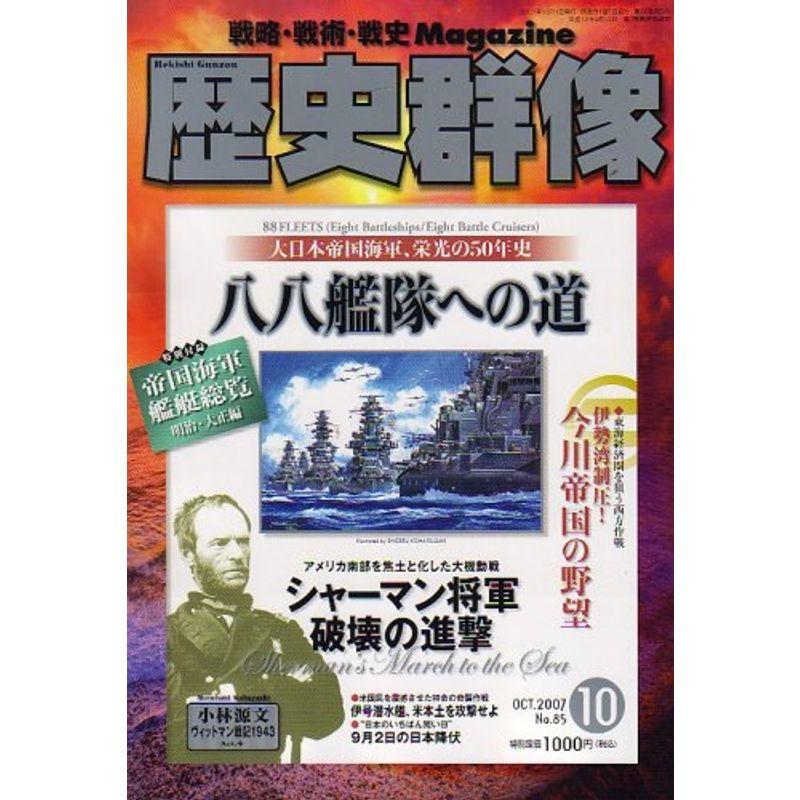 歴史群像 2007年 10月号 雑誌