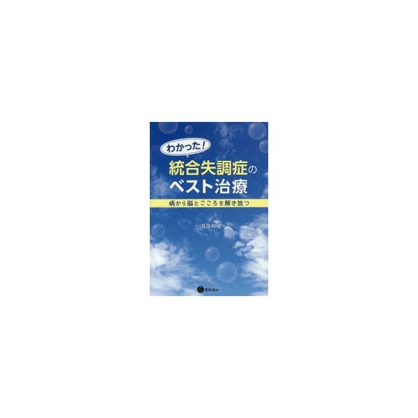 わかった 統合失調症のベスト治療 病から脳とこころを解き放つ