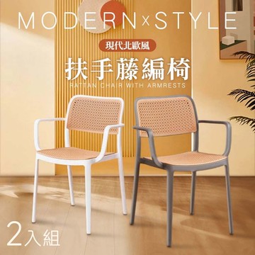 STYLE 格調 2入-MYSIG北歐風可疊放仿藤編簡約扶手餐椅/咖啡廳椅/餐廳椅/洽談椅/休閒椅/化妝椅/閱讀椅(2色可選)