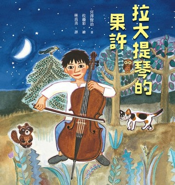 【電子書】拉大提琴的果許