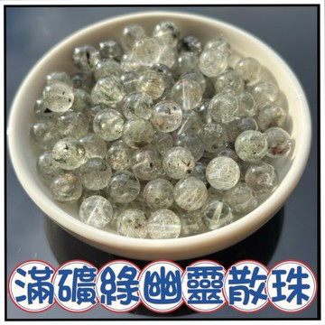 🔥一沐手作🔥 滿礦綠幽靈 散珠 圓珠 台灣出貨 綠幽靈 聚財 招財 聚寶盆 異象幽靈 水晶 串珠 DIY 手作 AA