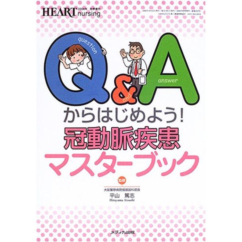 QAからはじめよう 冠動脈疾患マスターブック (ハートナーシング2006年秋季増刊)