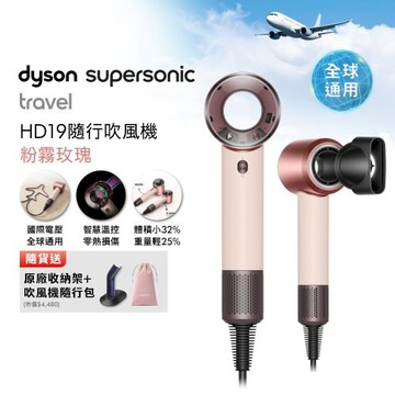 【年度新品】Dyson 戴森HD19 Supersonic Travel 國際電壓隨行吹風機 贈收納架+收納包