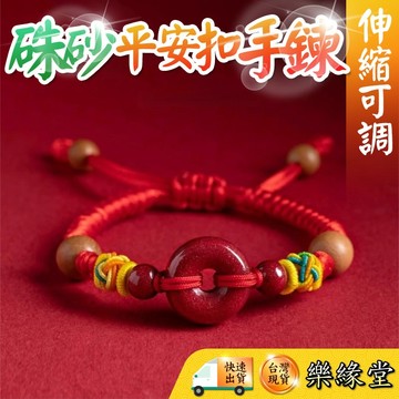 🔥過爐快出🔥新款硃砂平安扣 紅手繩 伸縮平安扣手鍊 大小人小均可配戴 平安扣手串
