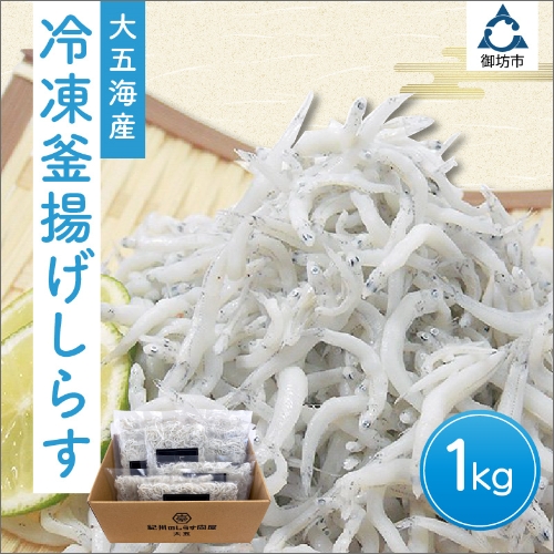 冷凍釜揚げしらす1kg