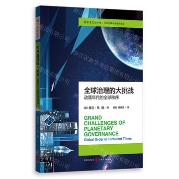 全球治理的大挑戰(動盪年代的全球秩序)/國際展望叢書丨天龍圖書簡體字專賣店丨9787543234505 (tl2509)