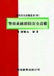 警報系統消防安全設備[二手書_良好]