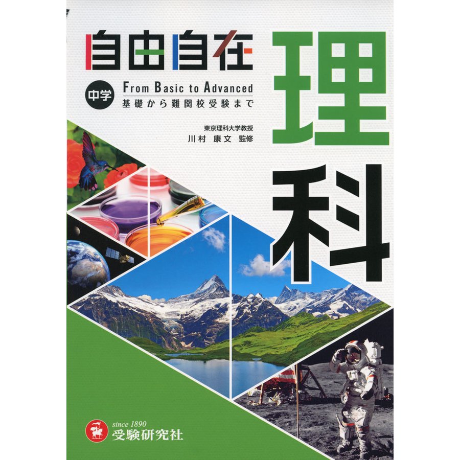 中学 自由自在 理科 中学生向け参考書 基礎から難関校受験 まで