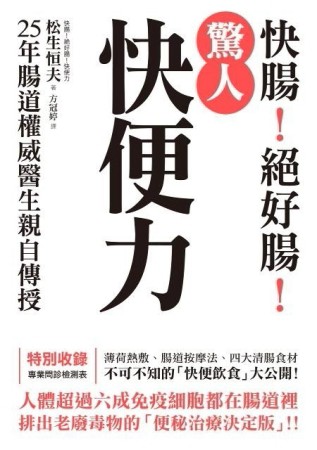 快腸！絕好腸！「驚人快便力」：25年腸道權威醫生親自傳授，排出老廢毒物的「便[二手書_良好]