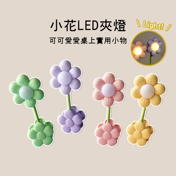 小叮噹的店-花朵造型 小花 夜燈 可360度調整角度 四色售