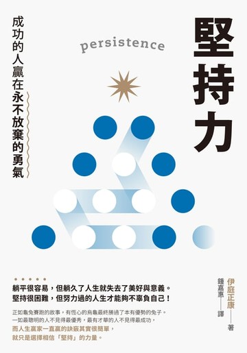 【電子書】堅持力：成功的人贏在永不放棄的勇氣