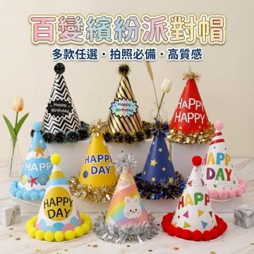 金蔥毛球派對帽 台灣現貨🎩G138艾妮 生日派對 生日帽 壽星帽子 慶生帽 節慶 生日佈置 裝扮 拍照 尖尖帽 造型帽