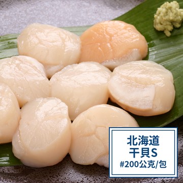 【一夫水產】北海道生食級/干貝－S(200g)