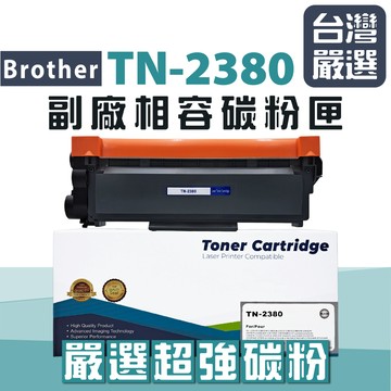 【台灣嚴選】TN-2380/2380 嚴選全新副廠碳粉匣 DCP-L2540DW MFC-L2700 L2540dw