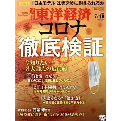 週刊　東洋経済(２０２０　７／１８) 週刊誌／東洋経済新報社