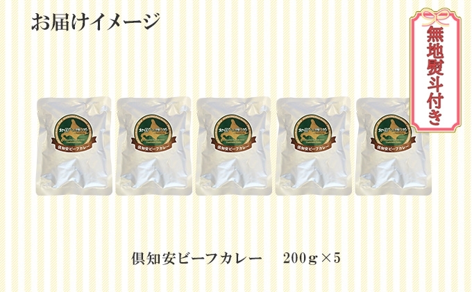 先行受付無地熨斗 倶知安 ビーフカレー 中辛 計5個 北海道 レトルト食品 牛肉 ビーフ 野菜 じゃがいも カレー レトルト お取り寄せ グルメ スパイス スパイシー おかず