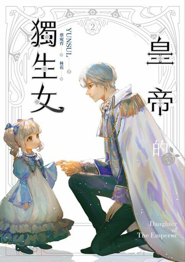 【電子書】皇帝的獨生女 2