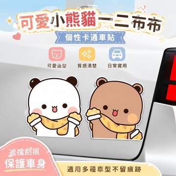 可愛一二 可愛布布 可愛小熊貓一二布布個性卡通車貼遮擋劃痕保險杠汽車電動車裝飾貼學生禮物 情侶禮物 汽車貼紙 汽車車貼